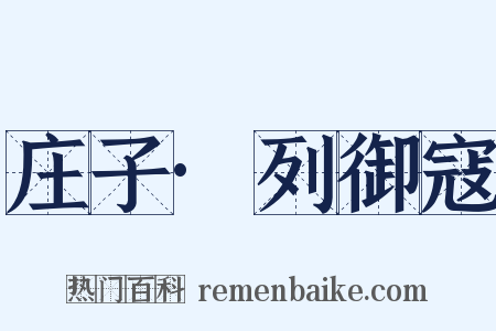 庄子·列御寇是什么意思的图片